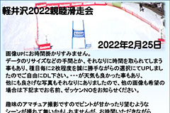 軽井沢2022 親睦滑走会